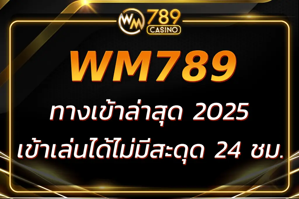 ลิงก์ตรง WM789 ทางเข้า ล่าสุด 2025 เข้าเล่นได้ไม่มีสะดุด