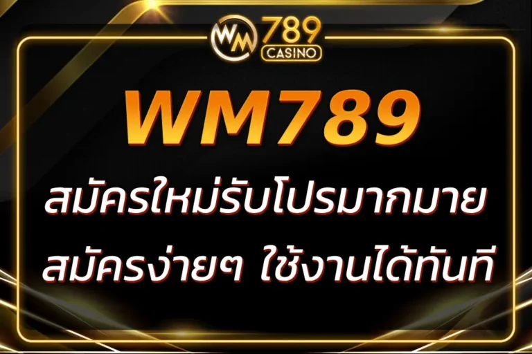 WM789 สมัครสมาชิก ใหม่ รับสิทธิพิเศษทันที สมัครเลย!