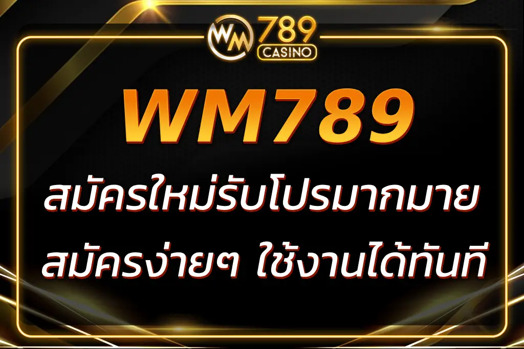 WM789 สมัครสมาชิก ใหม่ รับสิทธิพิเศษทันที สมัครเลย!