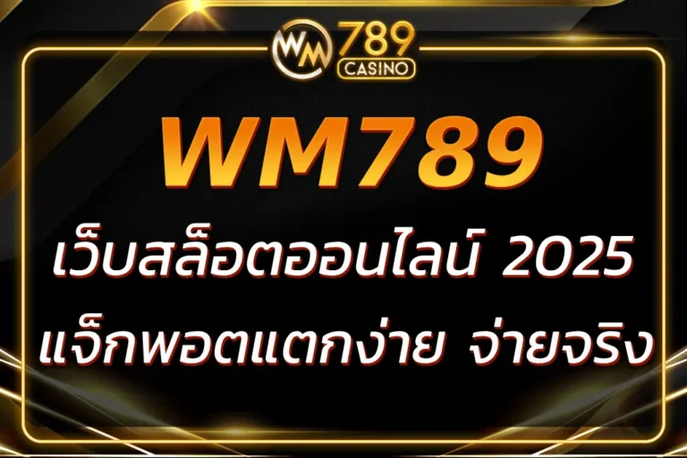 รวมเกม WM789 สล็อต แจ็กพอตแตกง่าย จ่ายจริง