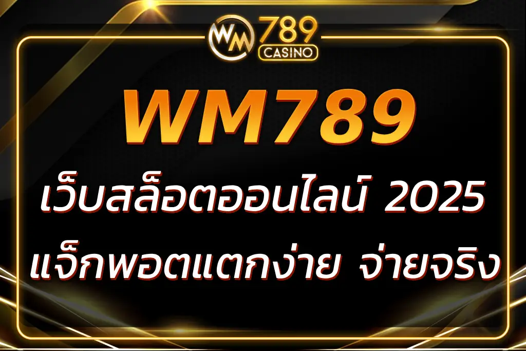 รวมเกม WM789 สล็อต แจ็กพอตแตกง่าย จ่ายจริง