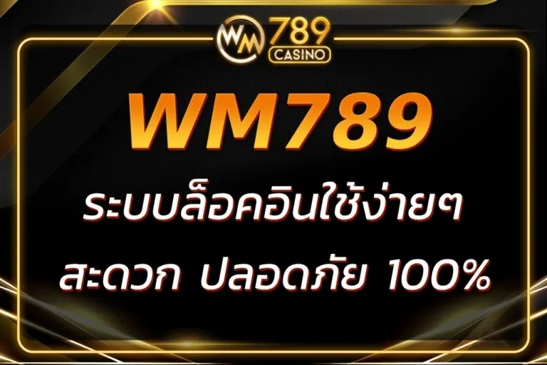 เข้าใช้งาน WM789 เข้าสู่ระบบ ได้ทันที สะดวก ปลอดภัย
