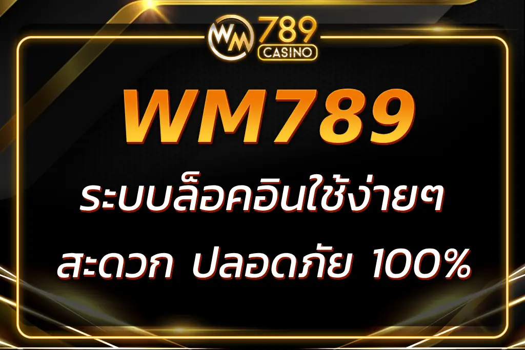 เข้าใช้งาน WM789 เข้าสู่ระบบ ได้ทันที สะดวก ปลอดภัย