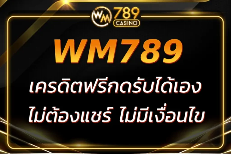 แจกจริง WM789 เครดิตฟรี กดรับได้เอง ไม่ต้องแชร์