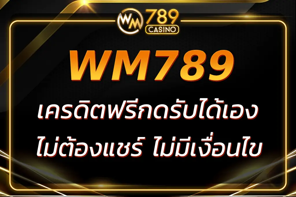 แจกจริง WM789 เครดิตฟรี กดรับได้เอง ไม่ต้องแชร์