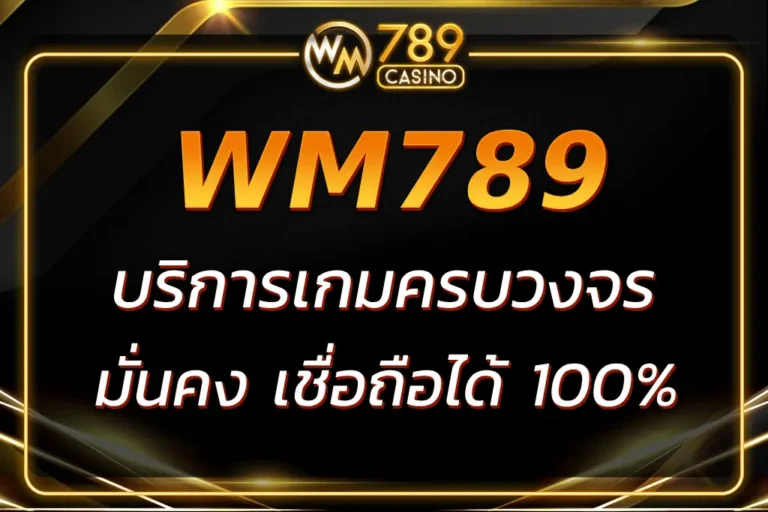 เว็บWM789 บริการเกมครบวงจร มั่นคง เชื่อถือได้