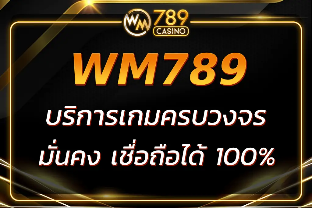 เว็บWM789 บริการเกมครบวงจร มั่นคง เชื่อถือได้