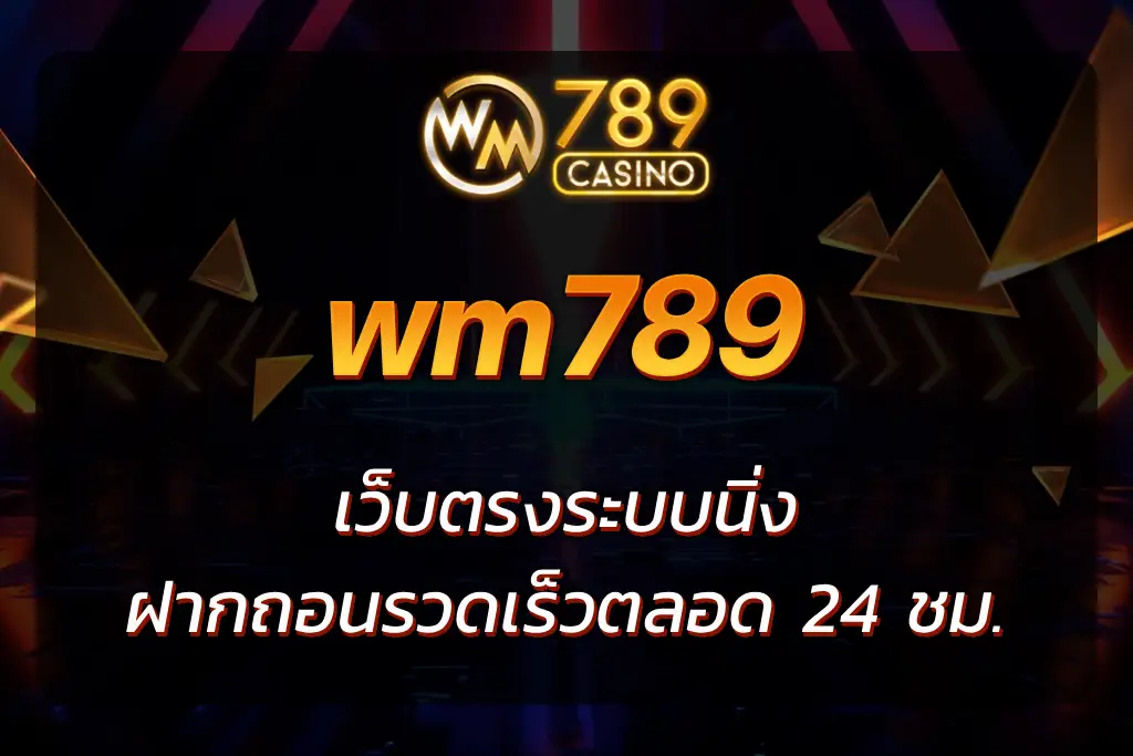 wm789 เว็บตร