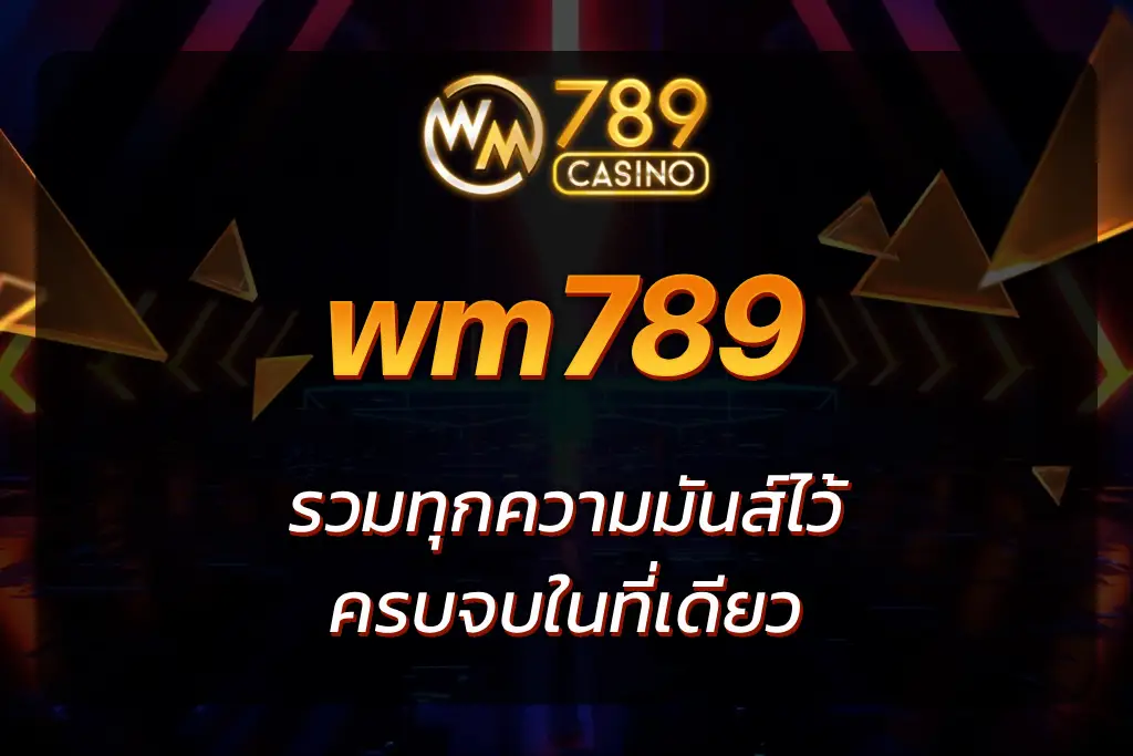 เว็บwm789